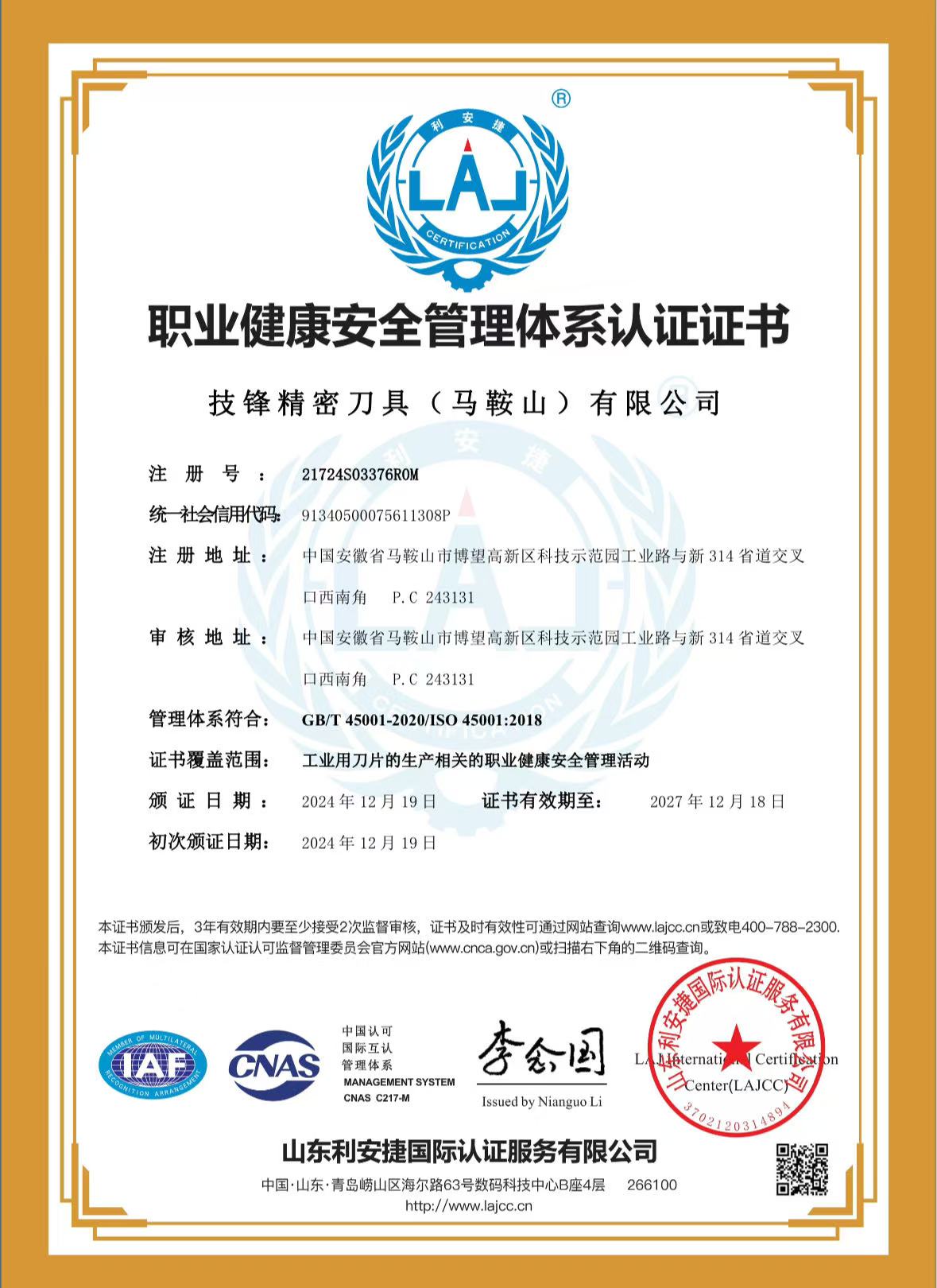 职业健康安全管理体系认证证书